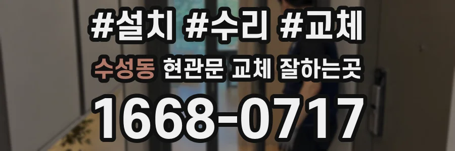 수성동 현관문 교체 잘하는곳