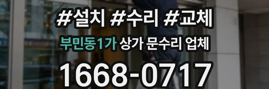 부민동1가 상가 문수리 업체