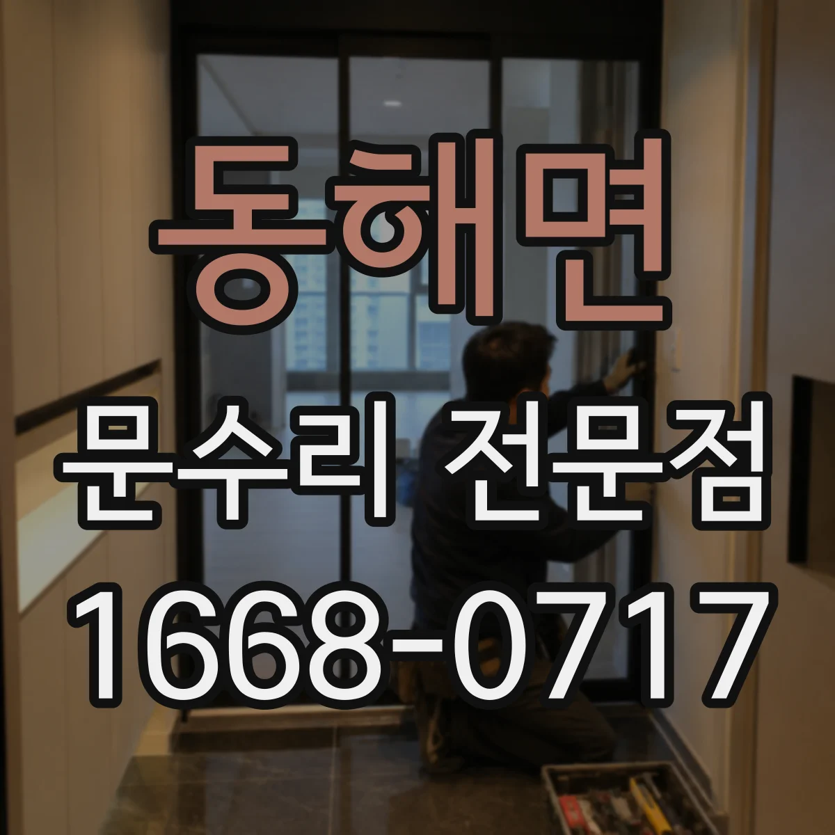 동해면 문수리 전문점