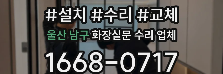 울산 남구 화장실문 수리 업체
