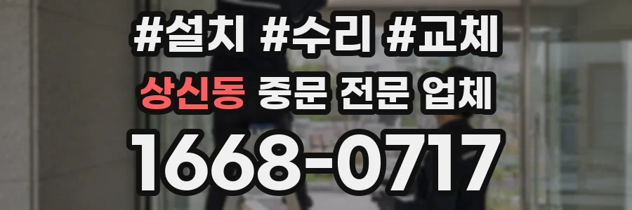 상신동 중문 전문 업체
