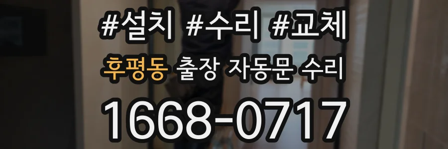 후평동 출장 자동문 수리