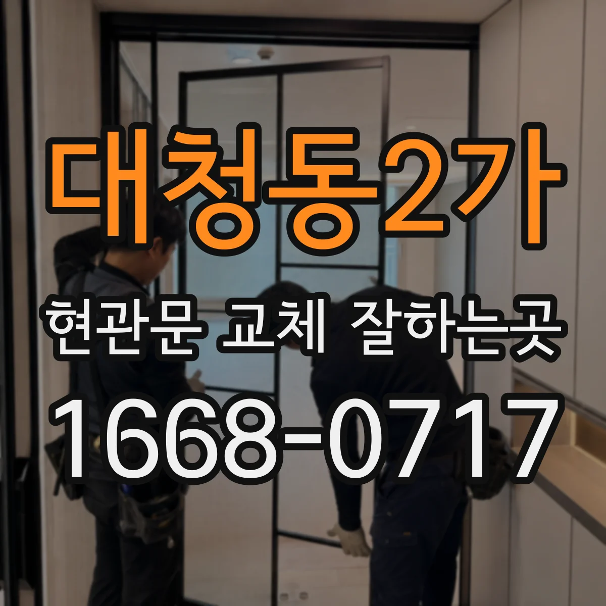 대청동2가 현관문 교체 잘하는곳