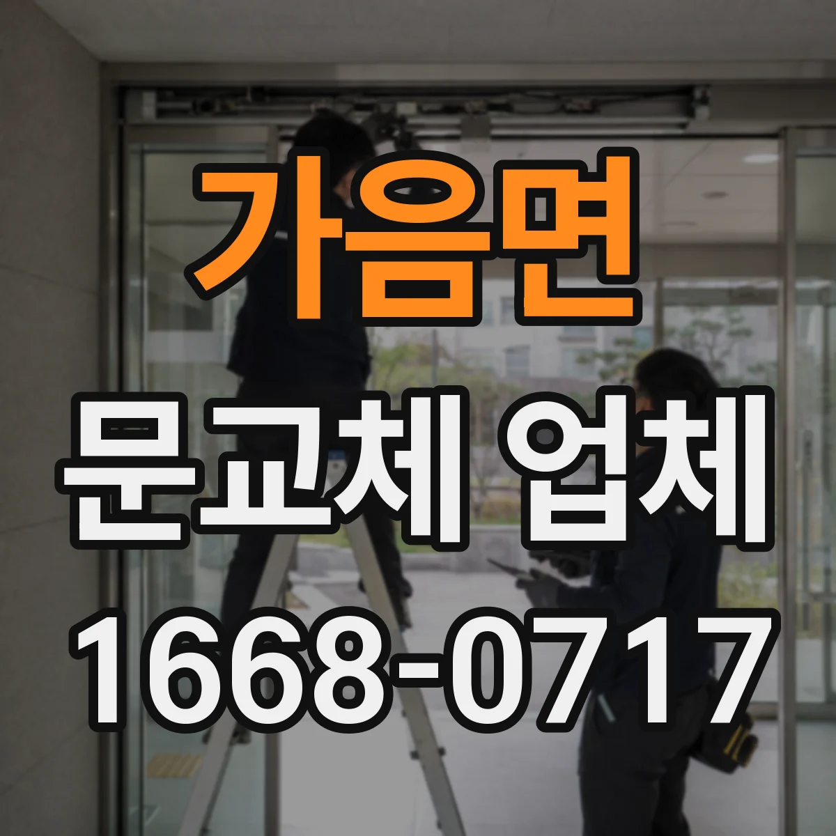 가음면 문교체 업체