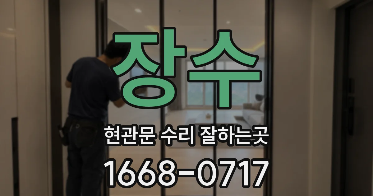 장수 현관문 수리 잘하는곳
