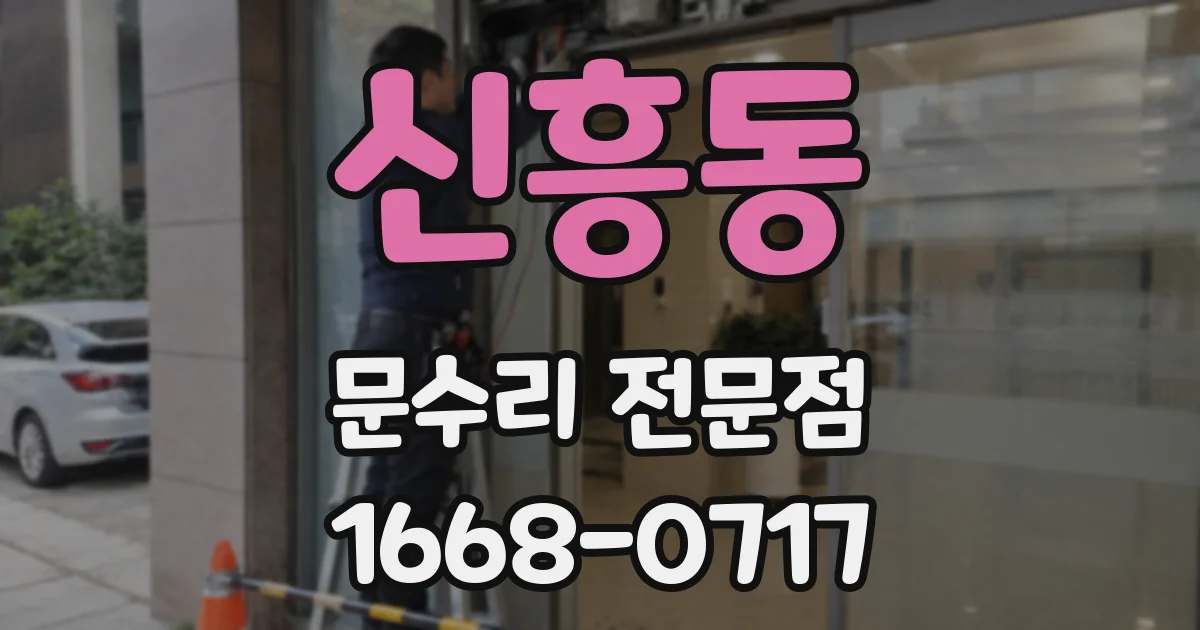 신흥동 문수리 전문점