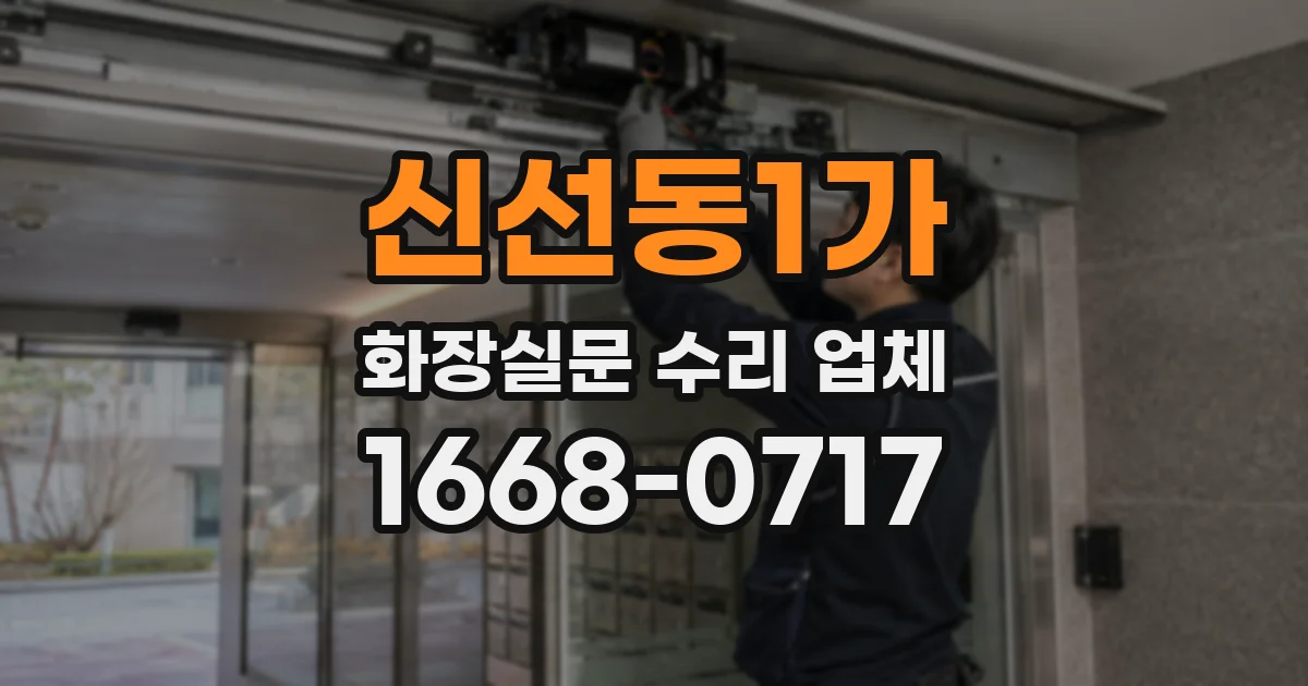 신선동1가 화장실문 수리 업체