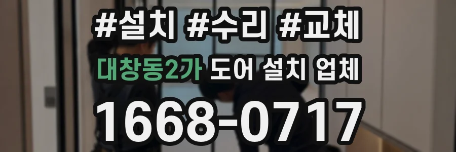 대창동2가 도어 설치 업체