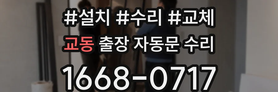 교동 출장 자동문 수리