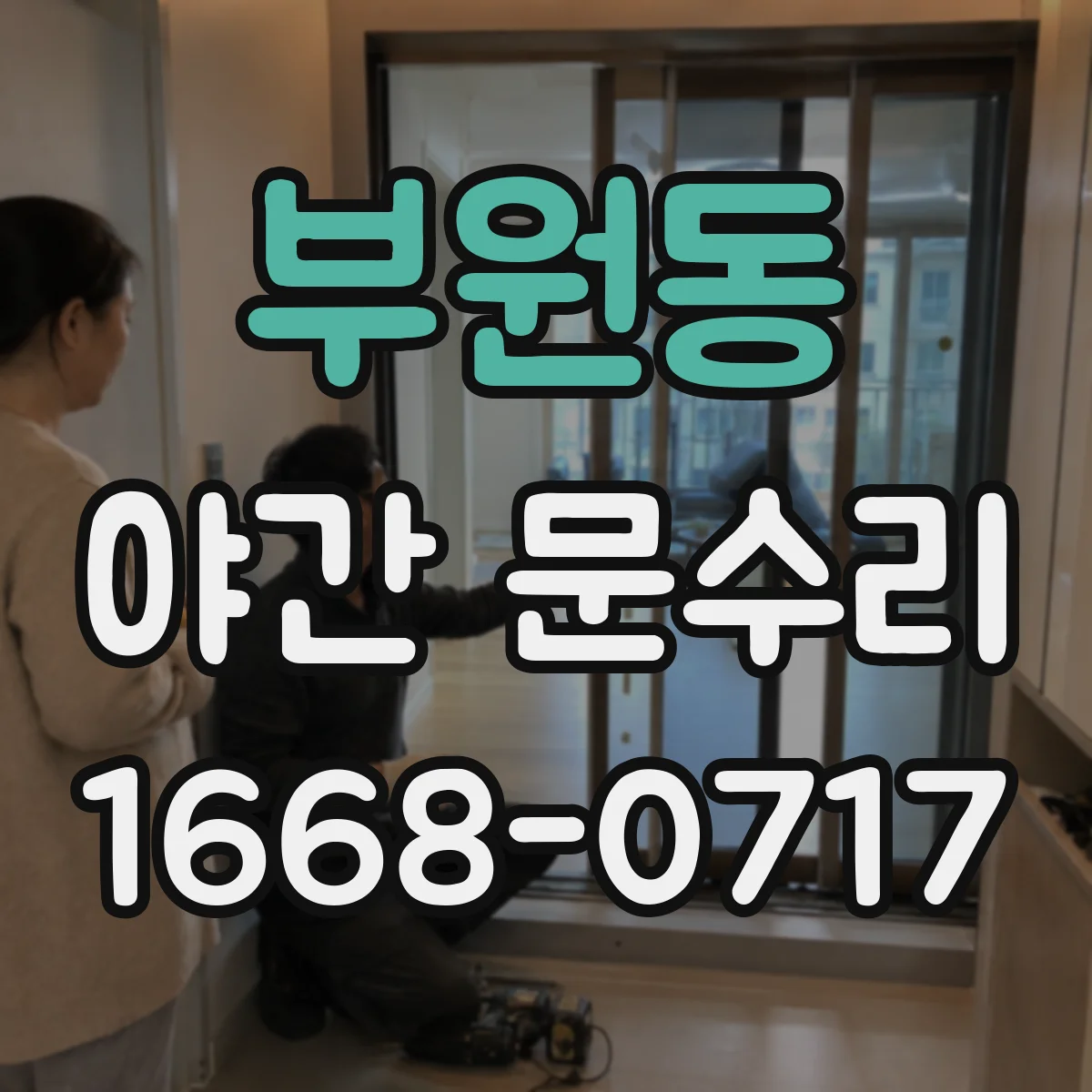 부원동 야간 문수리