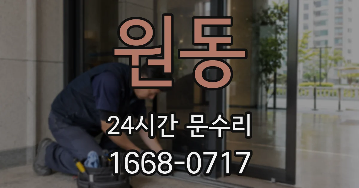 원동 24시간 문수리