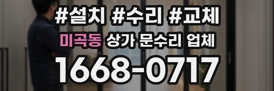 미곡동 상가 문수리 업체