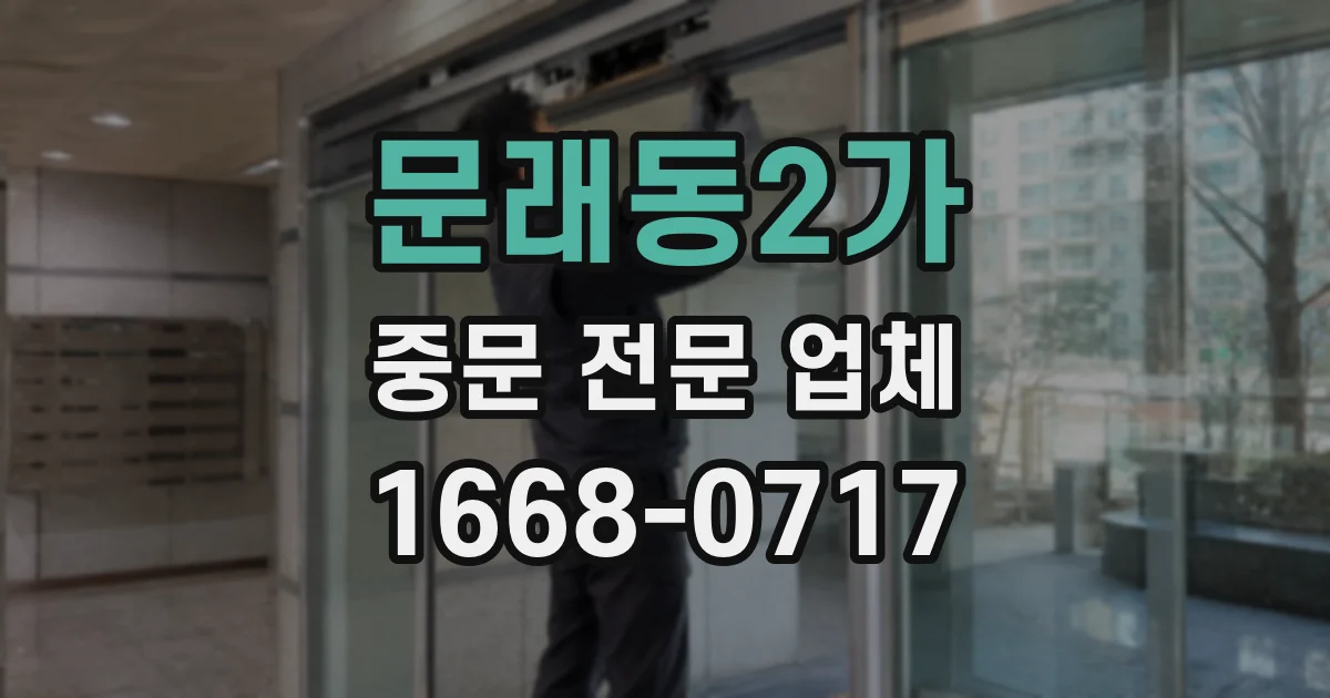 문래동2가 중문 전문 업체