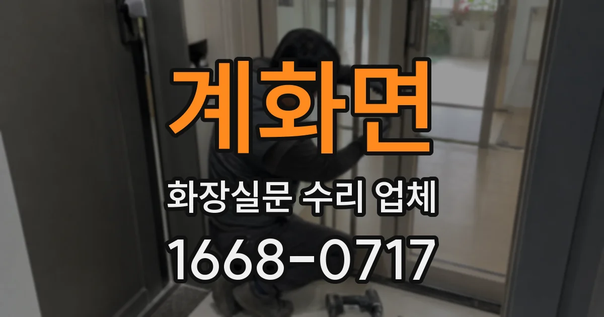 계화면 화장실문 수리 업체