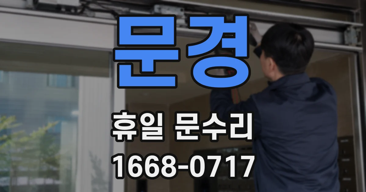 문경 휴일 문수리