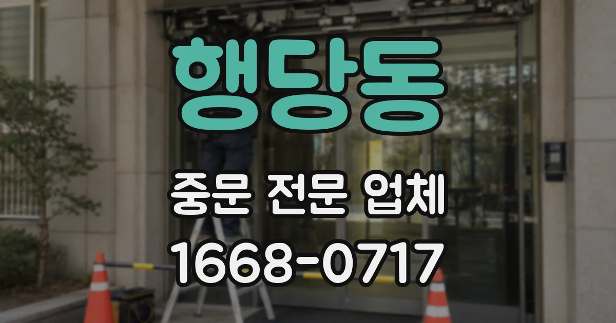 행당동 중문 전문 업체