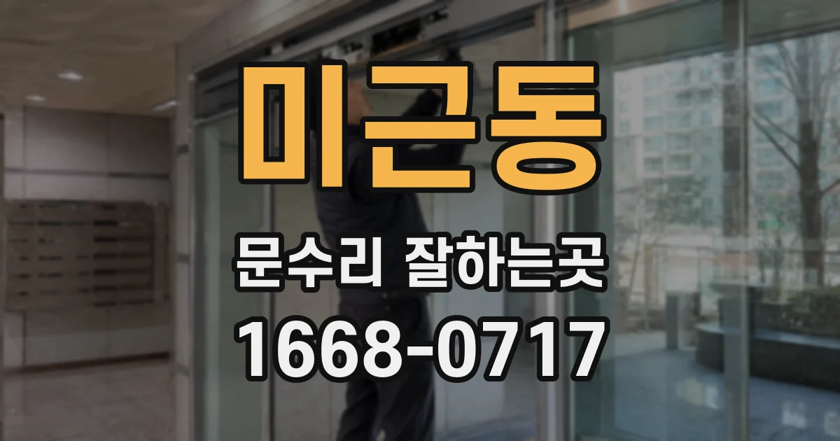 미근동 문수리 잘하는곳