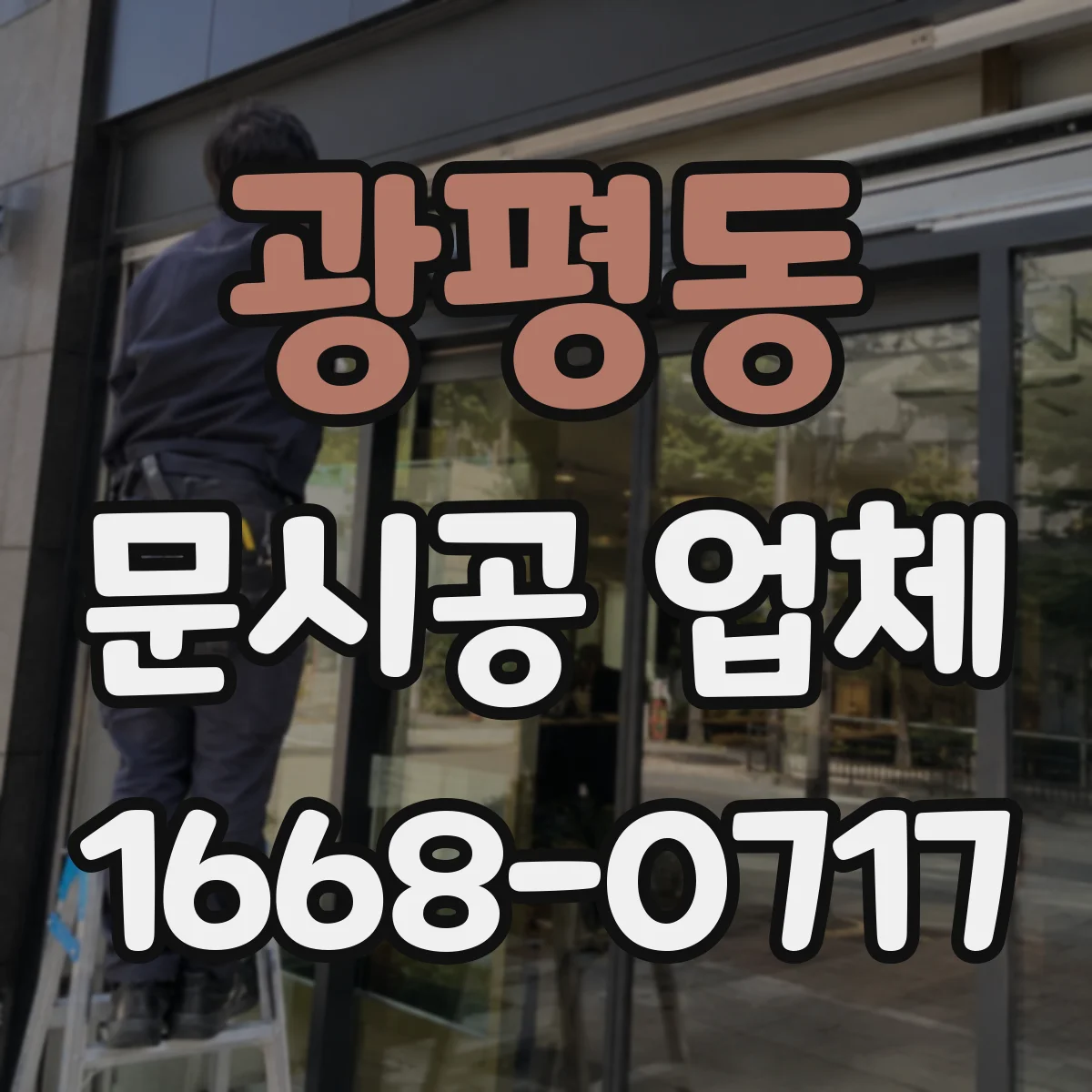 광평동 문시공 업체
