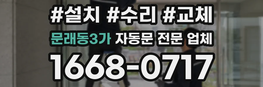 문래동3가 자동문 전문 업체