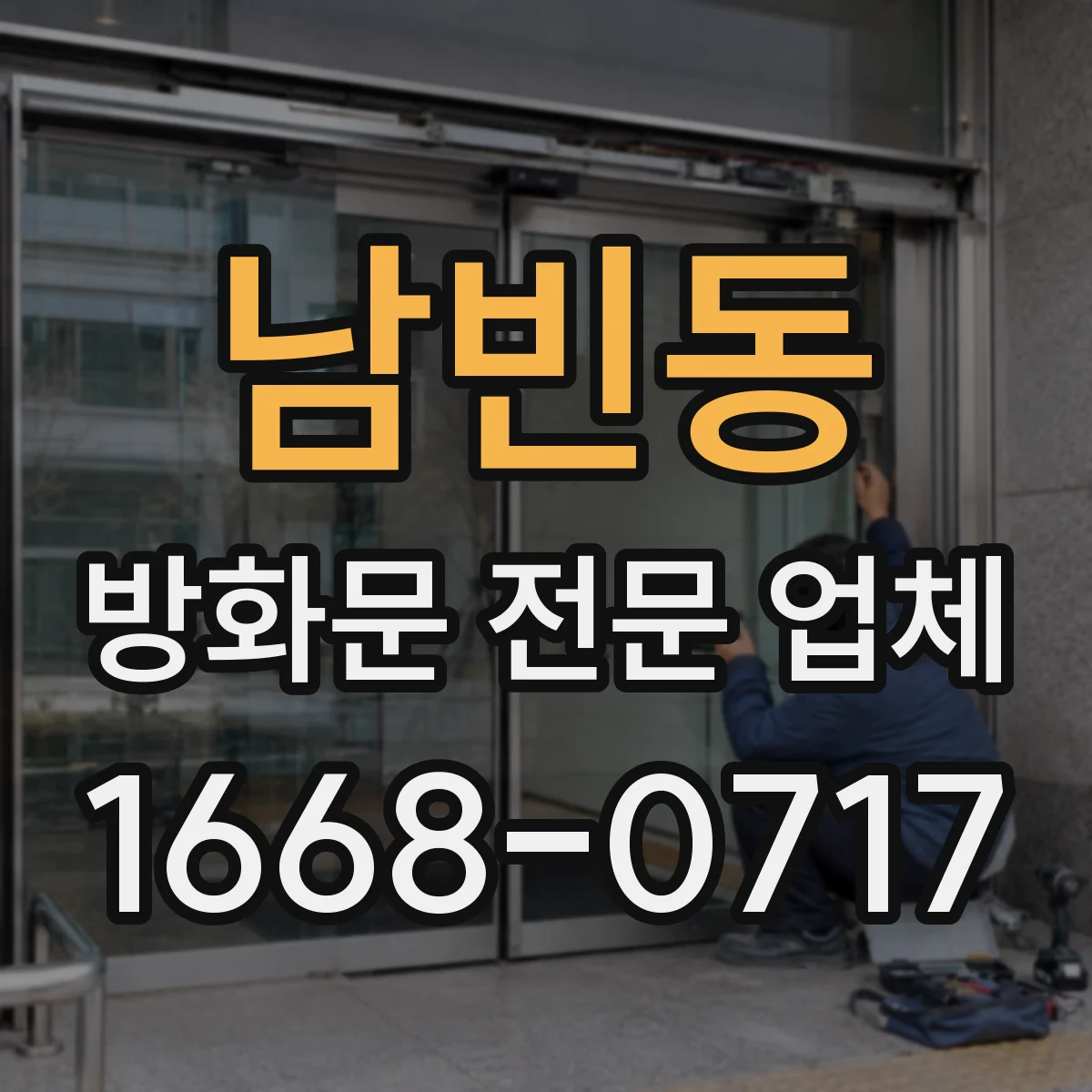 남빈동 방화문 전문 업체