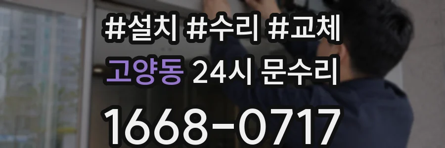 고양동 24시 문수리