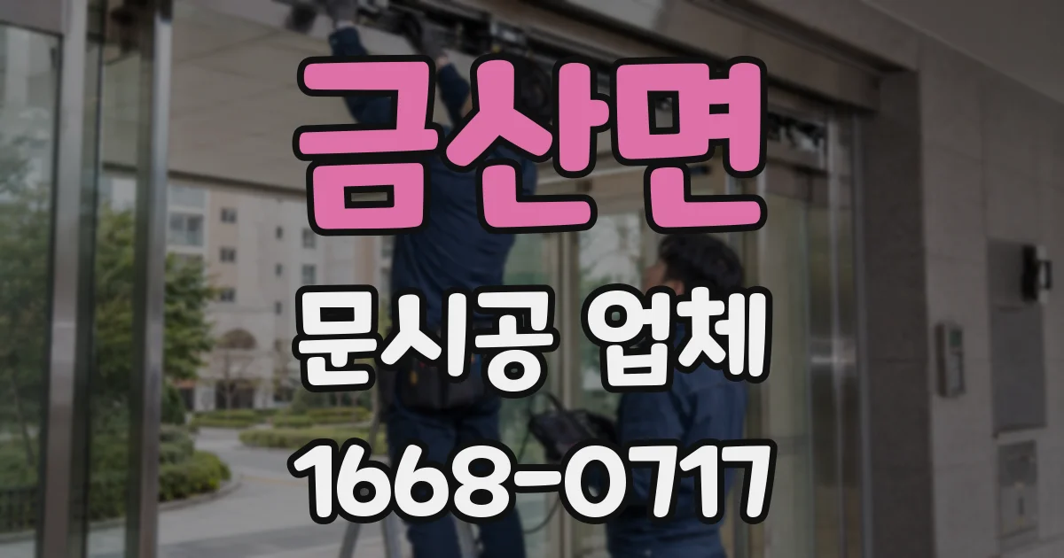 금산면 문시공 업체
