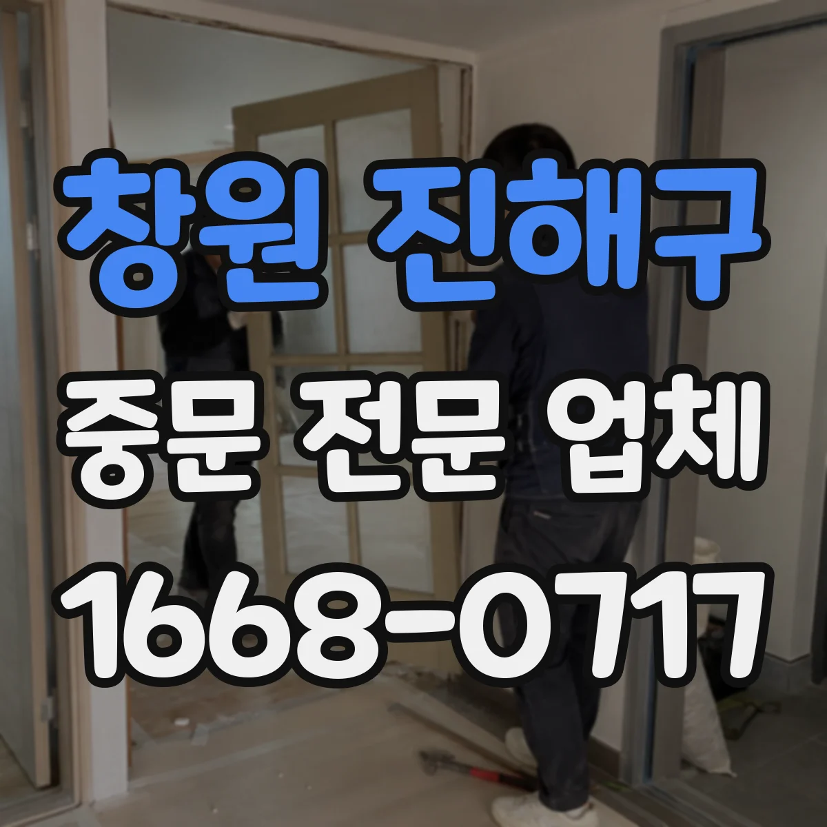 창원 진해구 중문 전문 업체
