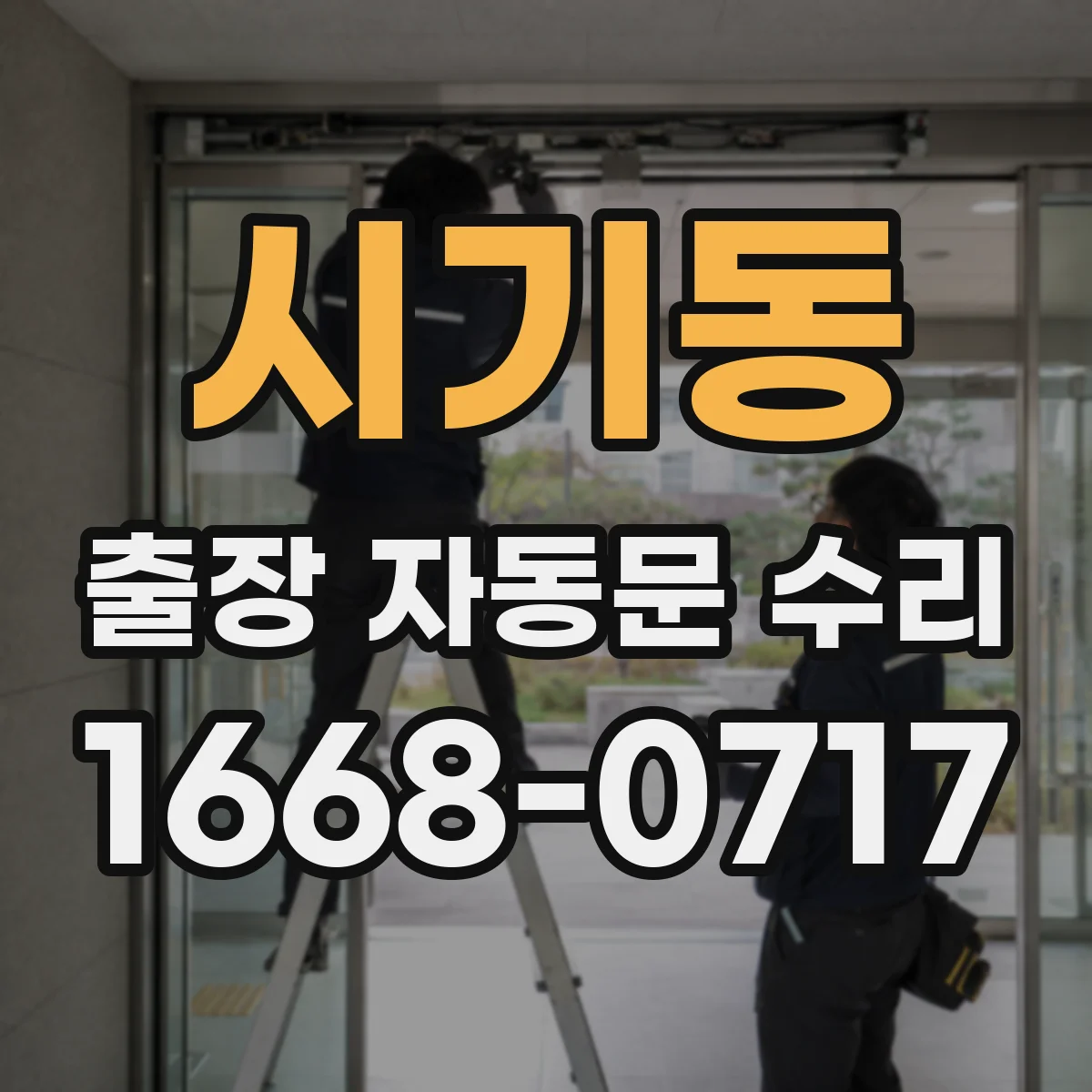 시기동 출장 자동문 수리