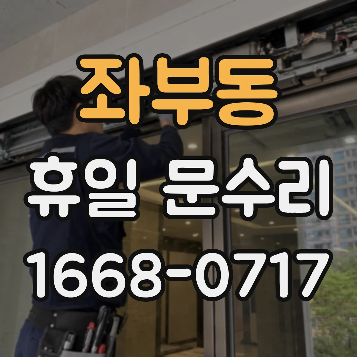 좌부동 휴일 문수리