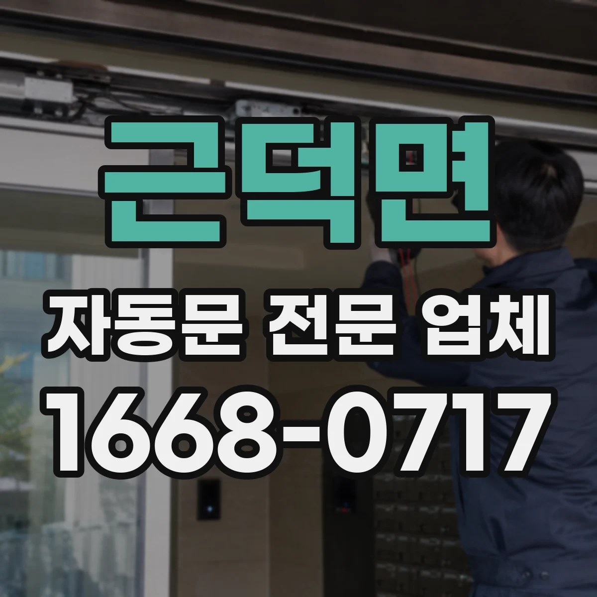 근덕면 자동문 전문 업체