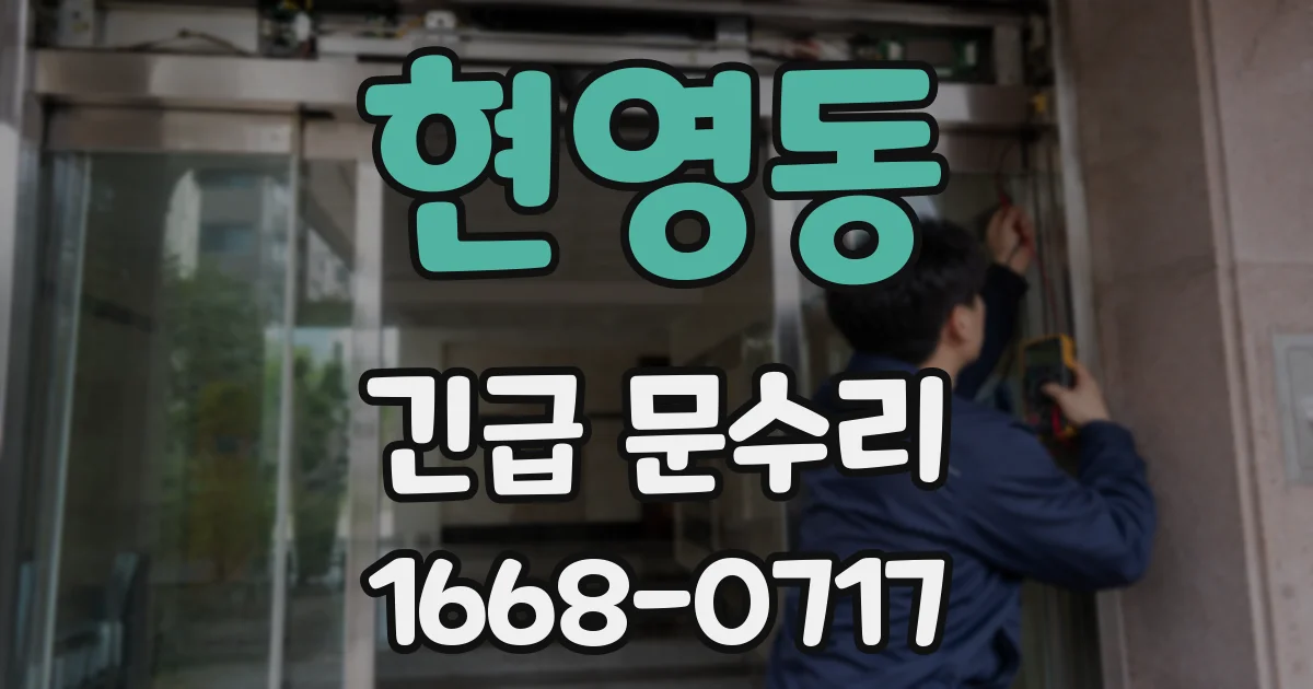 현영동 긴급 문수리