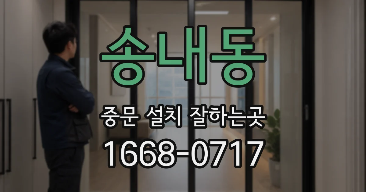 송내동 중문 설치 잘하는곳