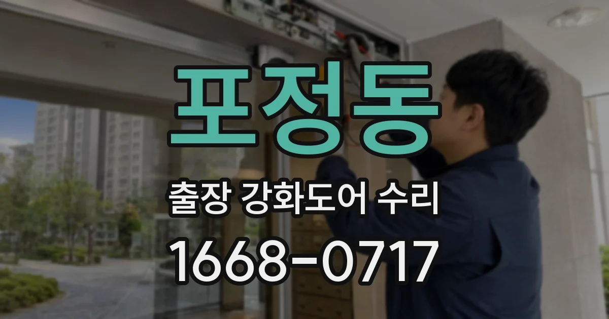 포정동 출장 강화도어 수리