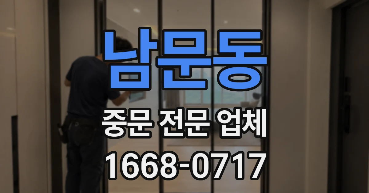남문동 중문 전문 업체