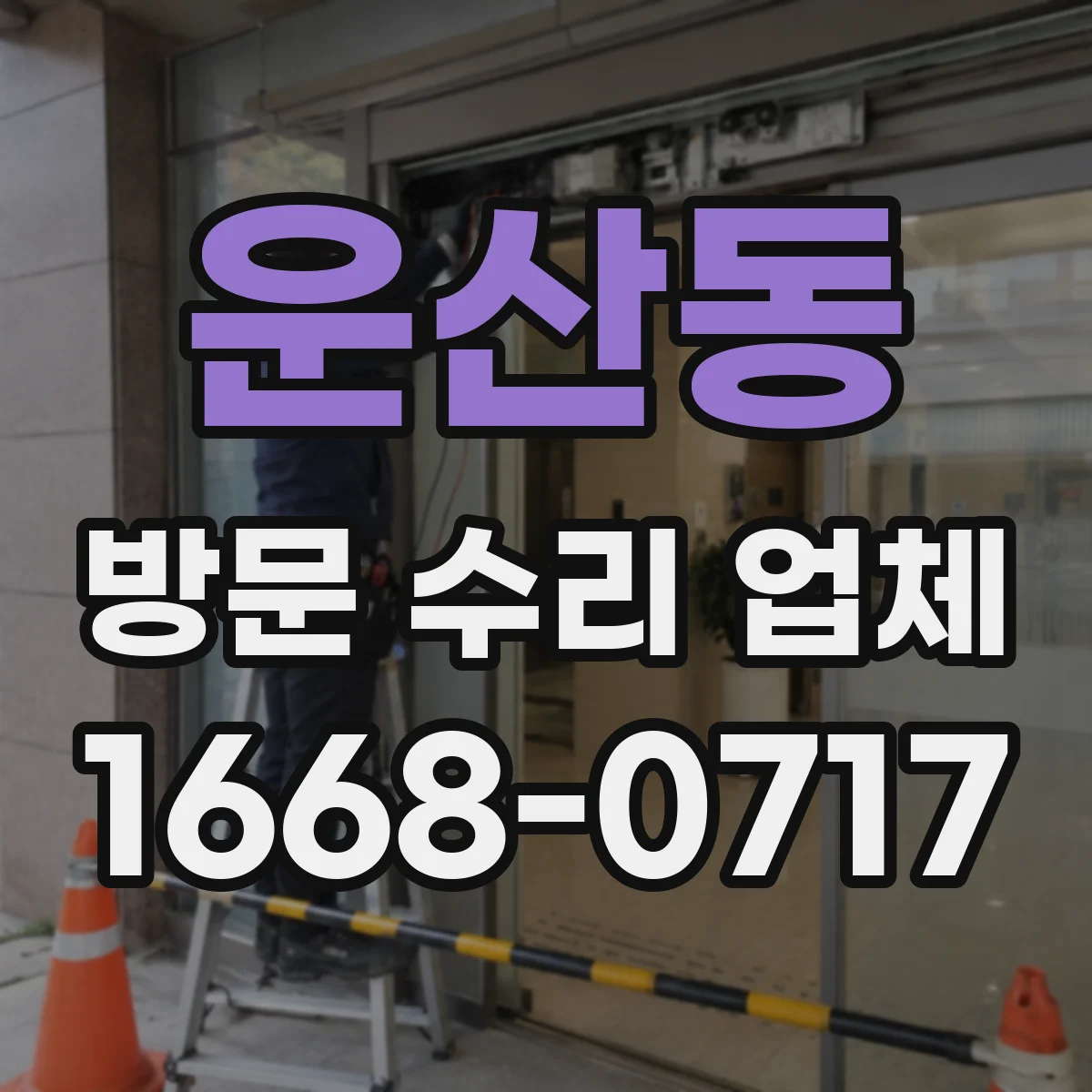 운산동 방문 수리 업체