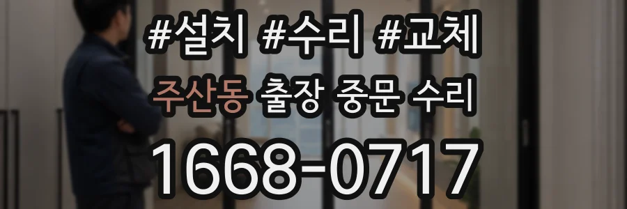 주산동 출장 중문 수리