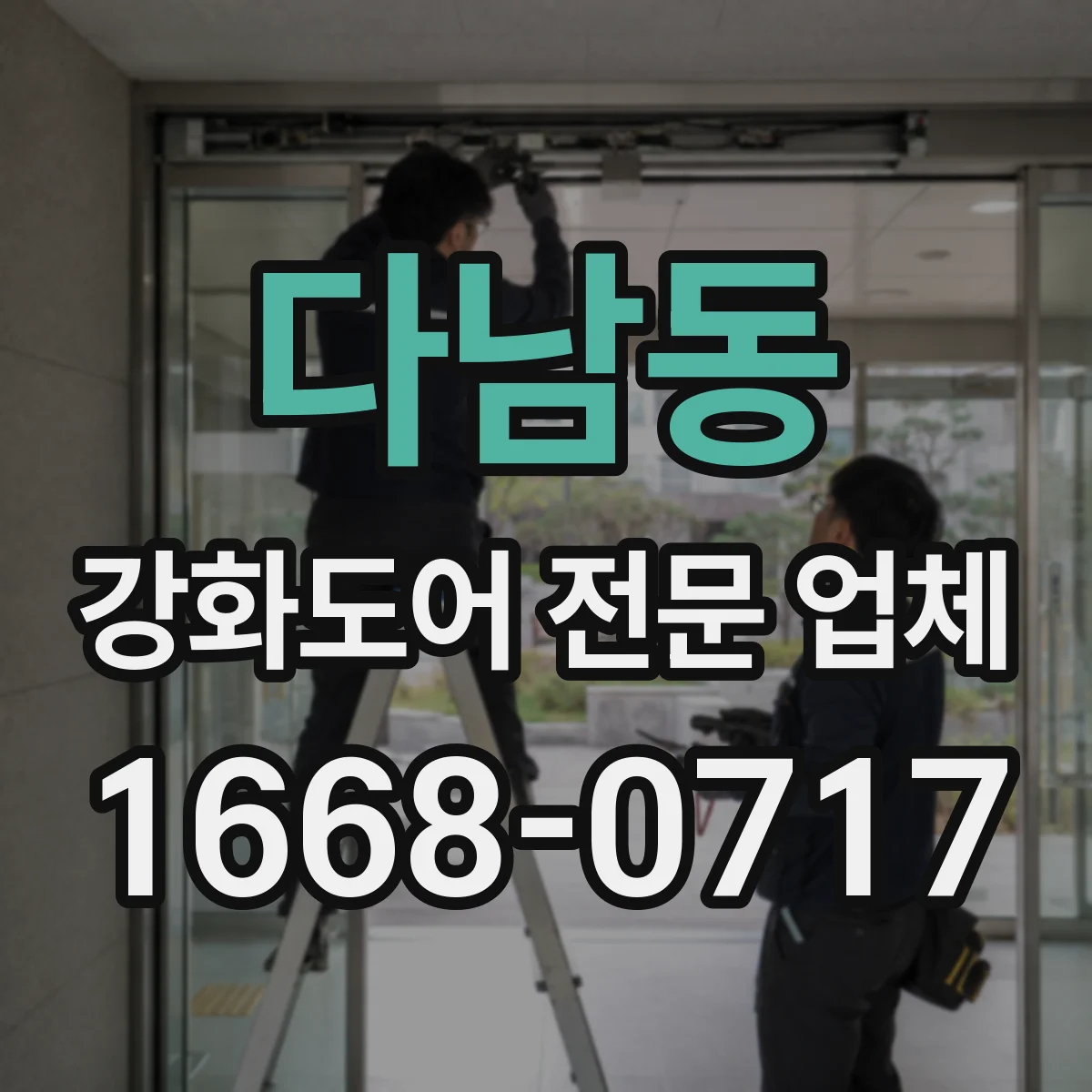 다남동 강화도어 전문 업체