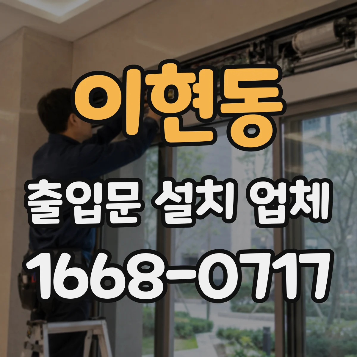 이현동 출입문 설치 업체 방진·방풍 성능 확인 포인트 점검
