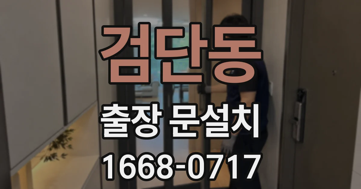 검단동 출장 문설치