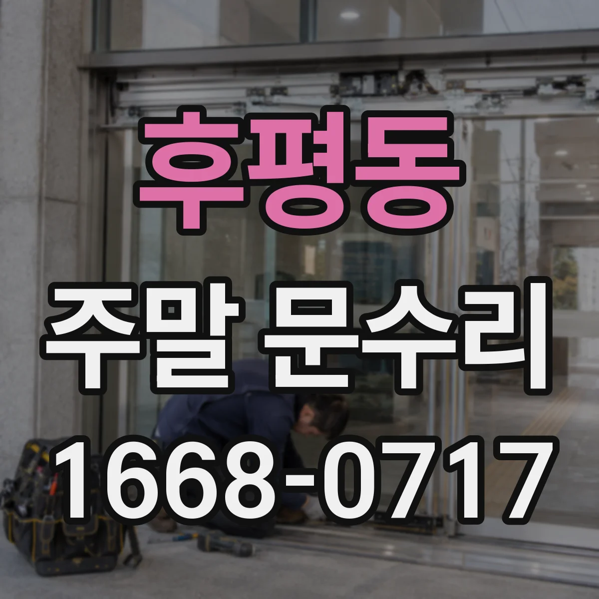 후평동 주말 문수리