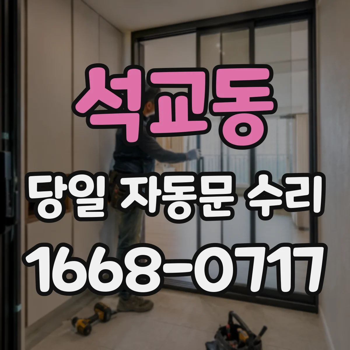 석교동 당일 자동문 수리