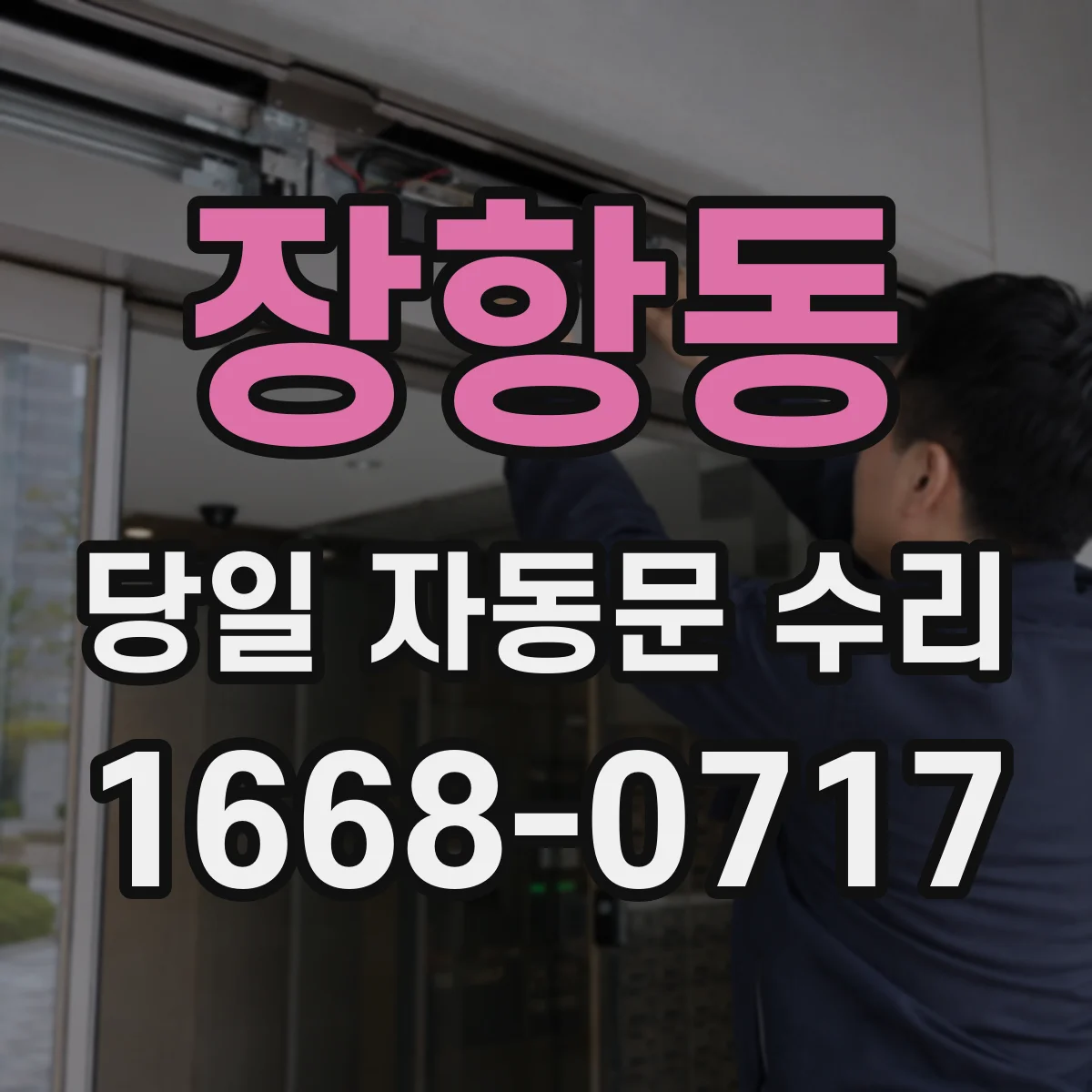 장항동 당일 자동문 수리
