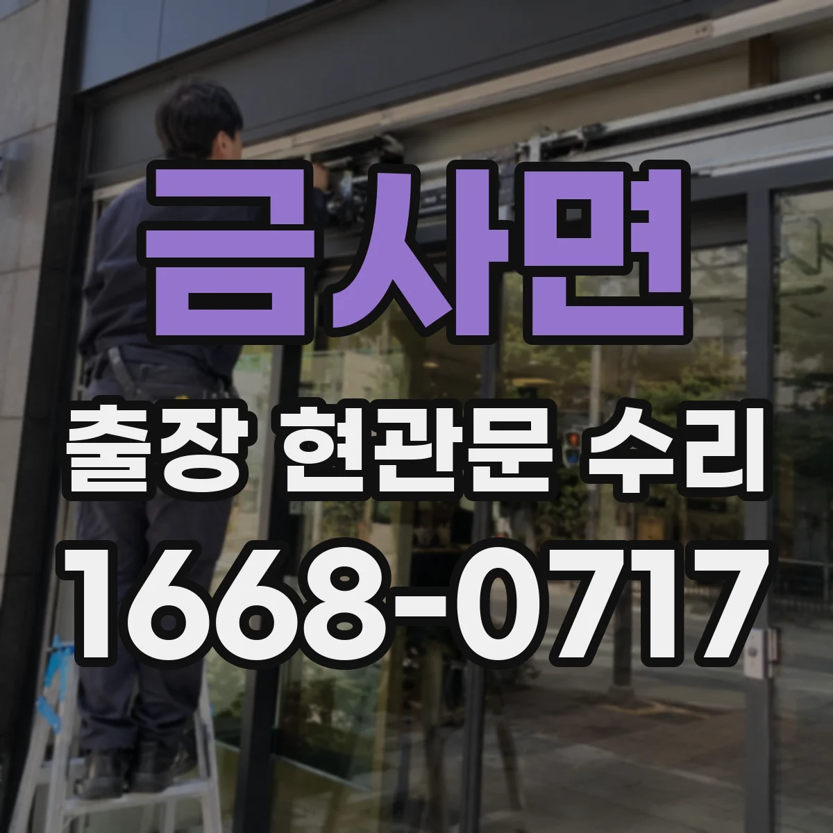 금사면 출장 현관문 수리 문틀 흔들림 원인 진단과 조치 흐름