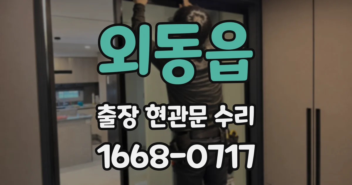 외동읍 출장 현관문 수리