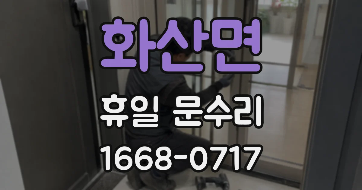 화산면 휴일 문수리