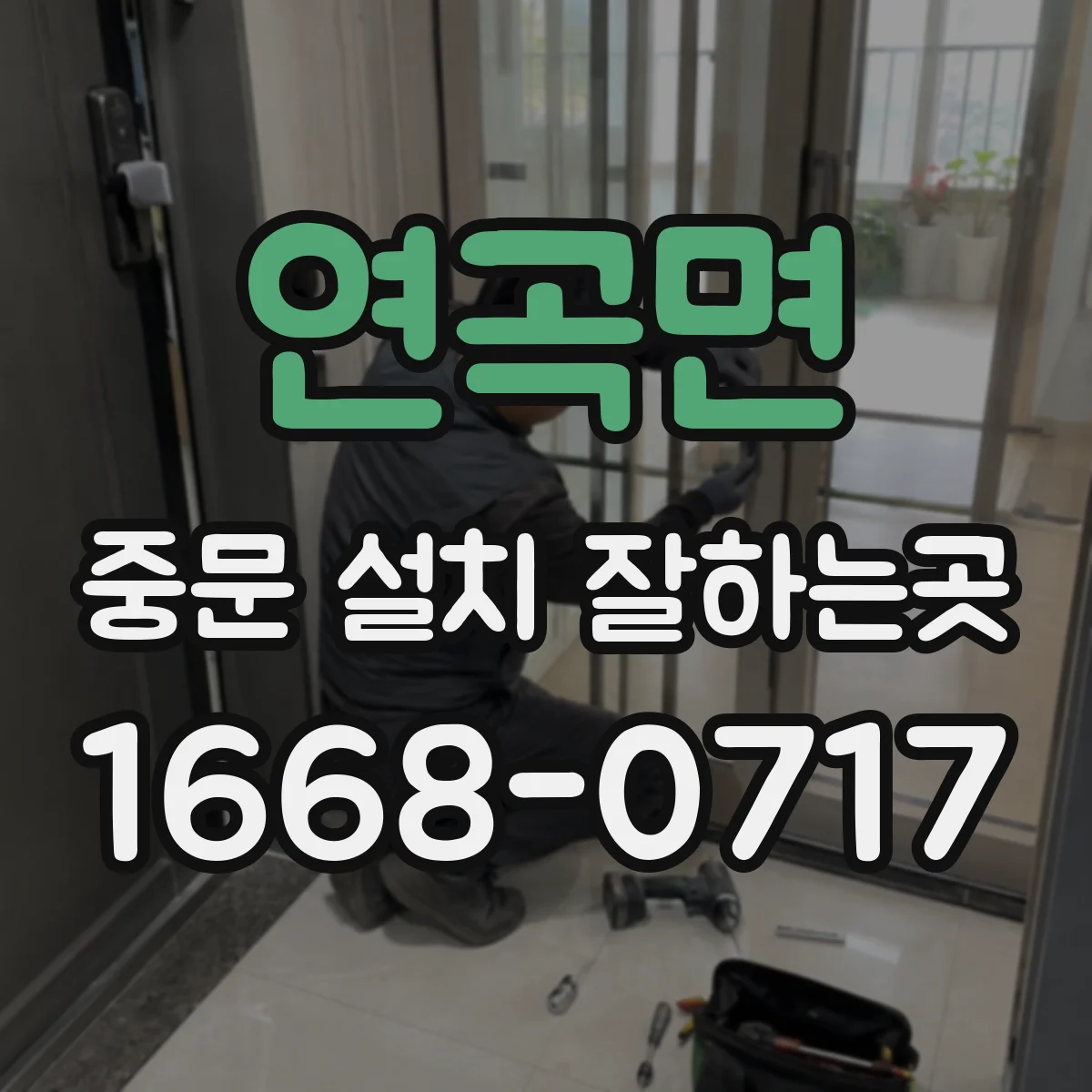 연곡면 중문 설치 잘하는곳