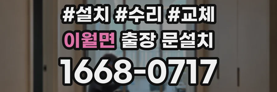 이월면 출장 문설치