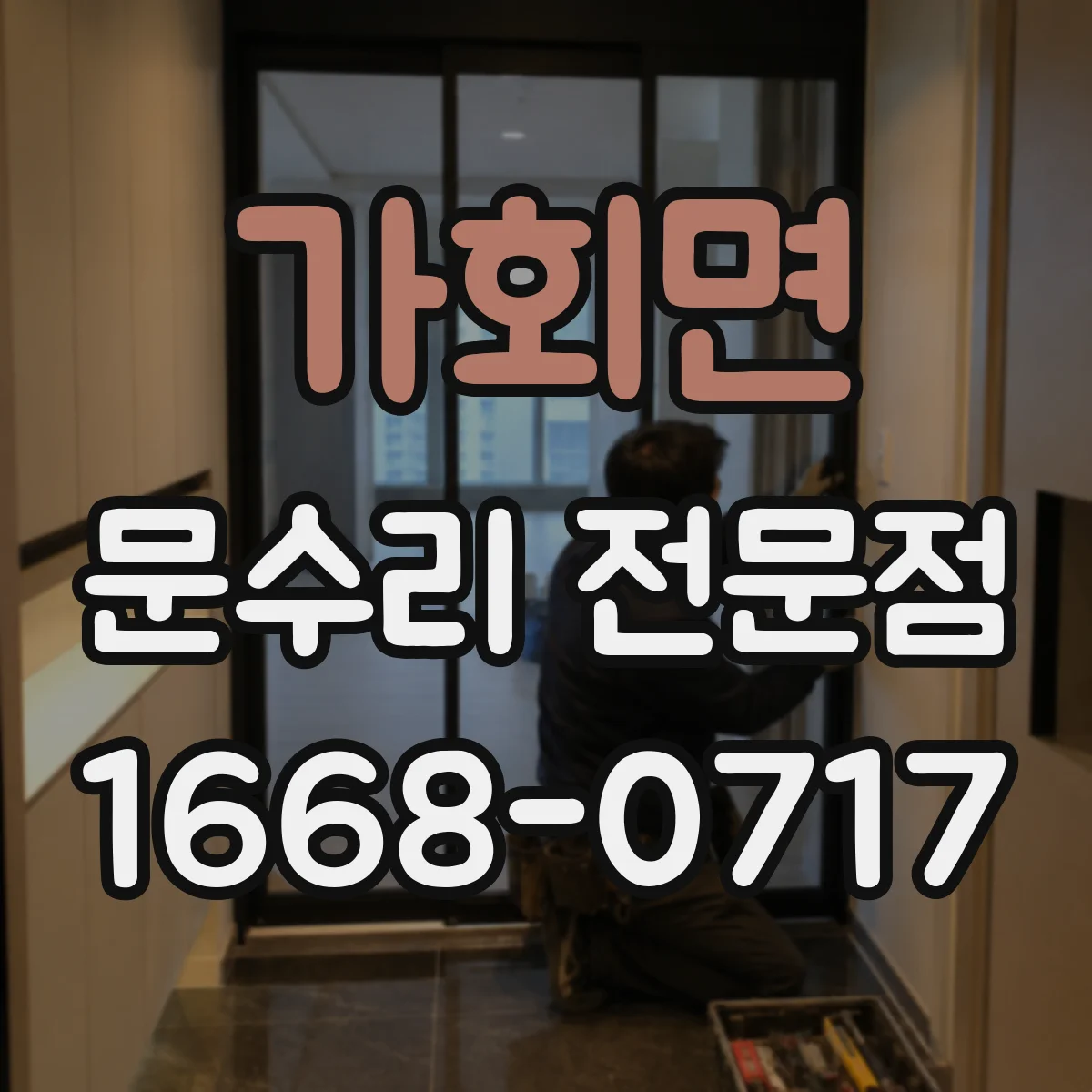 가회면 문수리 전문점