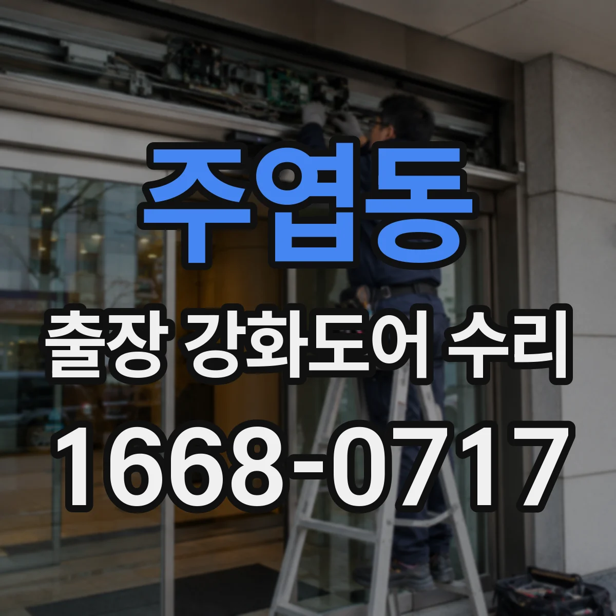 주엽동 출장 강화도어 수리