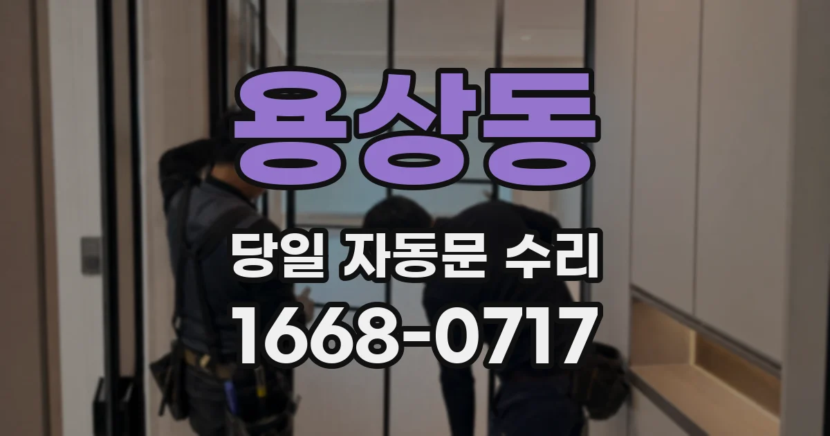 용상동 당일 자동문 수리